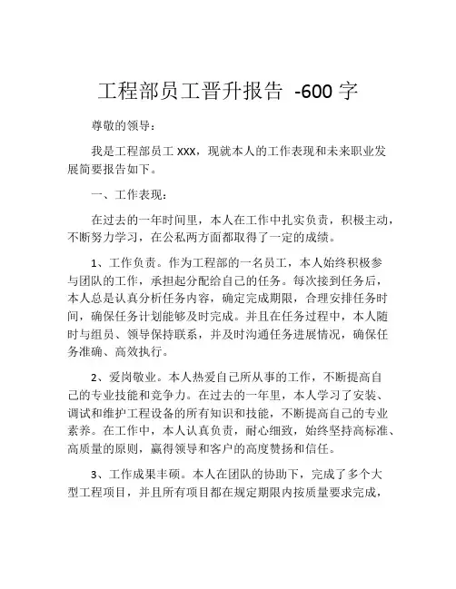 工程部员工晋升报告 -600字