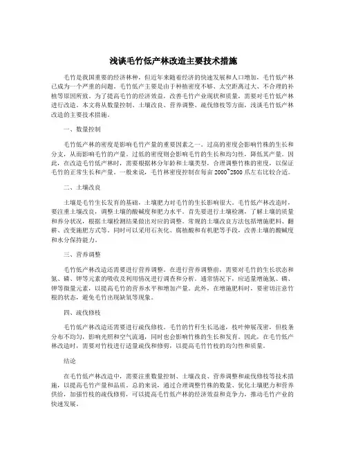 浅谈毛竹低产林改造主要技术措施