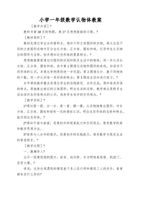 小学一年级数学认物体教案