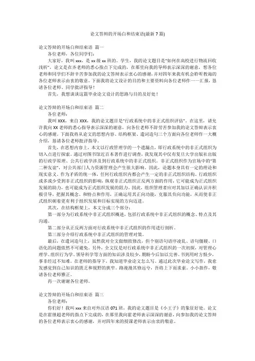 论文答辩的开场白和结束语(最新7篇)