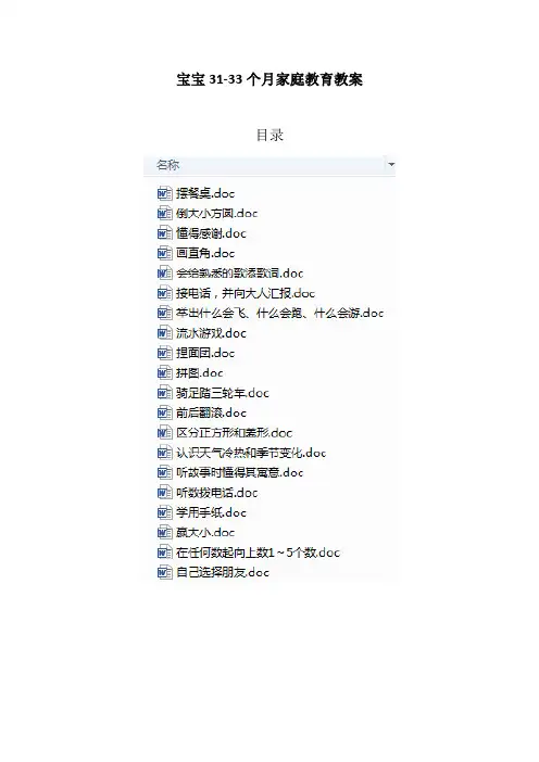 宝宝31-33个月家庭教育教案
