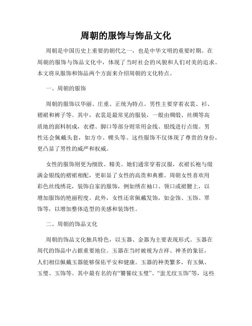 周朝的服饰与饰品文化