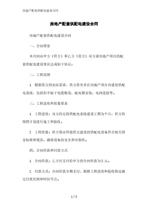 房地产配套供配电建设合同精简版范文
