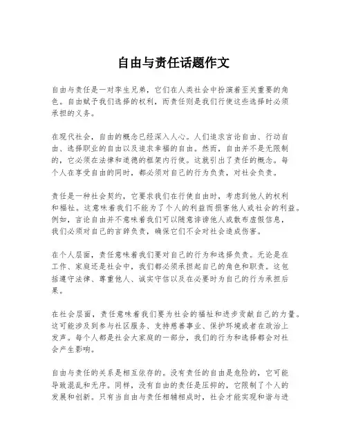 自由与责任话题作文
