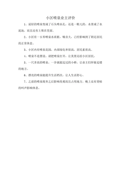 小区喷泉业主评价
