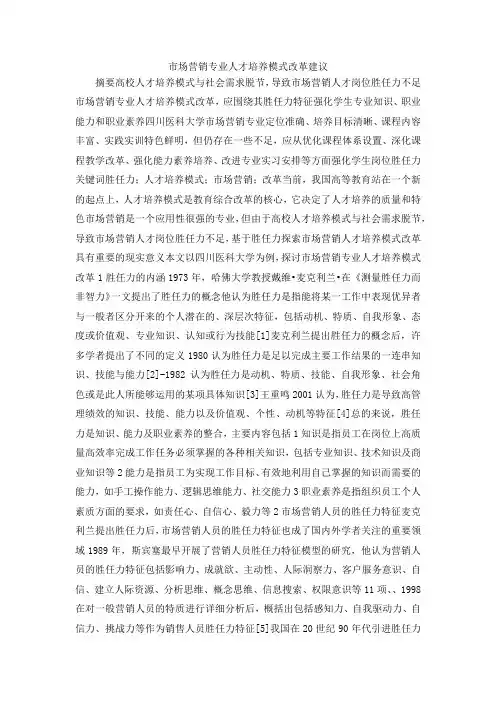 最新-市场营销专业人才培养模式改革建议 精品