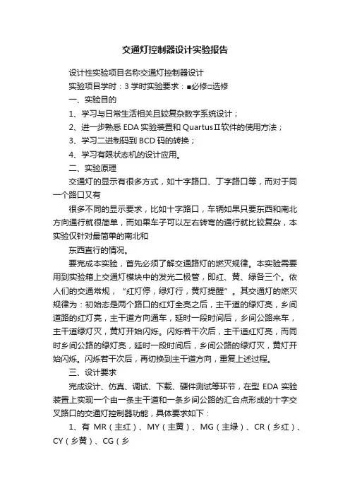 交通灯控制器设计实验报告