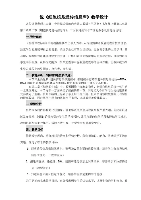 细胞核是遗传信息库说课稿