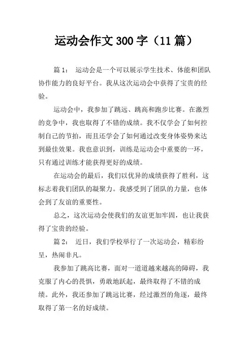 运动会作文300字(11篇)