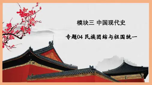 中考历史一轮复习精讲精练主题04民族团结与祖国统一(课件)