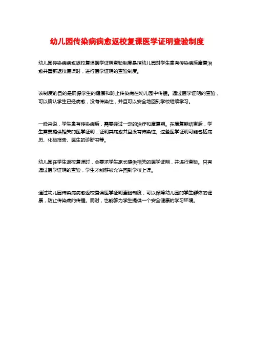 幼儿园传染病病愈返校复课医学证明查验制度
