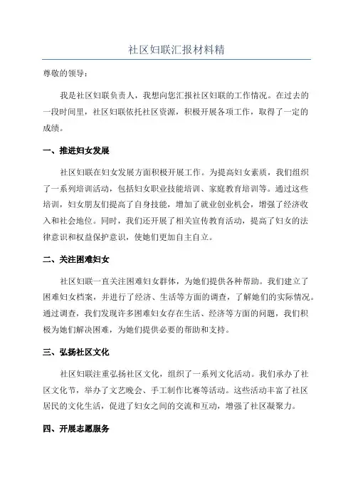 社区妇联汇报材料精