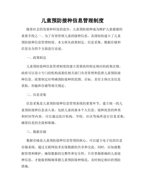 儿童预防接种信息管理制度