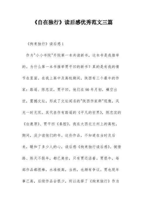 《自在独行》读后感优秀范文三篇