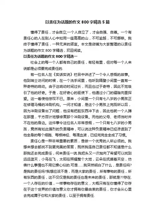 以责任为话题的作文800字精选5篇
