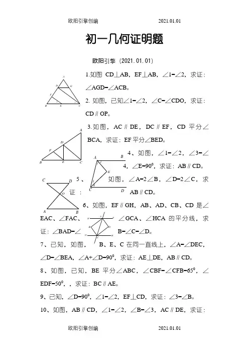 七年级下几何证明题_38道题之欧阳引擎创编