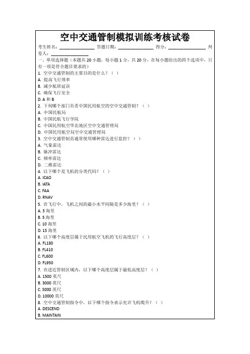 空中交通管制模拟训练考核试卷