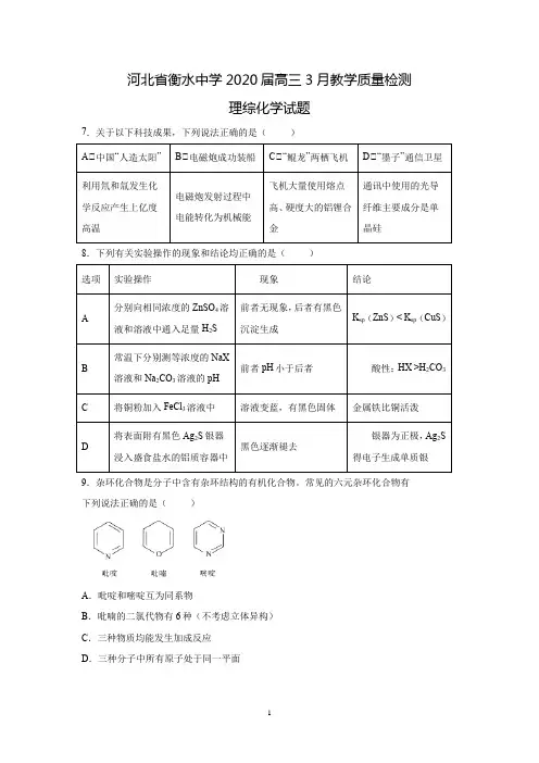 河北省衡水中学2020届高三3月教学质量检测理综化学试题