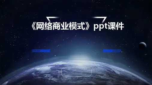 《网络商业模式》课件