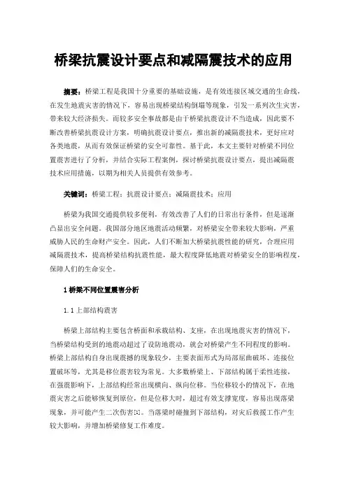 桥梁抗震设计要点和减隔震技术的应用