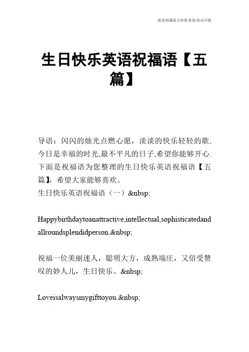 生日快乐英语祝福语【五篇】