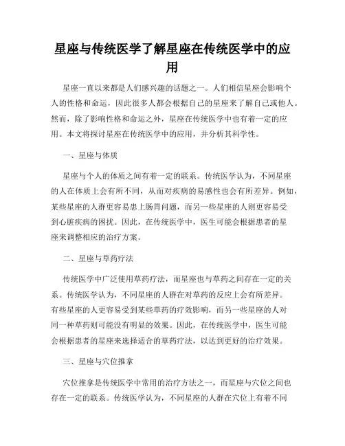 星座与传统医学了解星座在传统医学中的应用