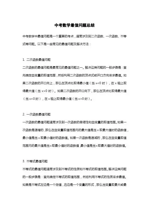中考数学最值问题总结