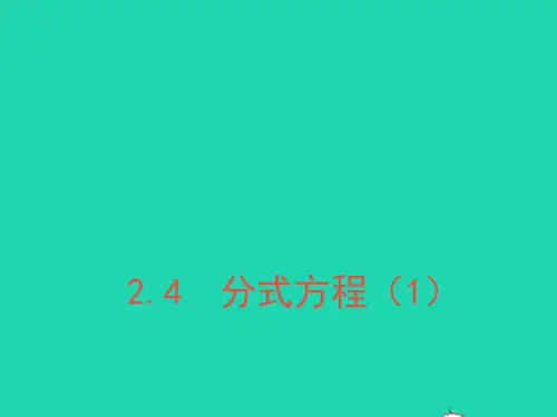 2022八年级数学上册第二章分式与分式方程4分式方程1ppt教学课件鲁教版五四制