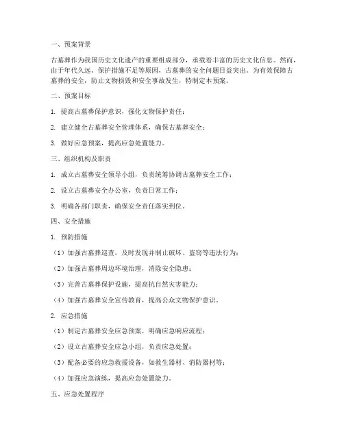 古墓葬安全预案范文