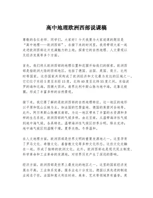 高中地理欧洲西部说课稿