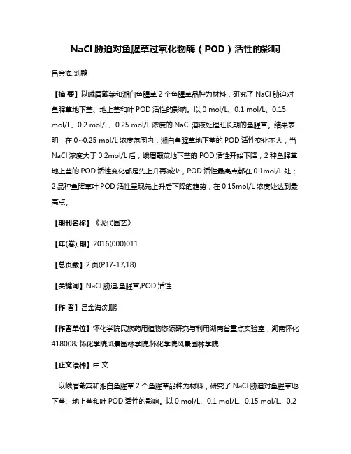 NaCl胁迫对鱼腥草过氧化物酶（POD）活性的影响