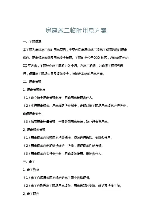房建施工临时用电方案