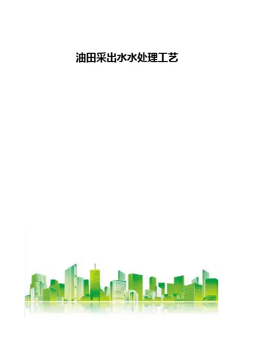 油田采出水水处理工艺