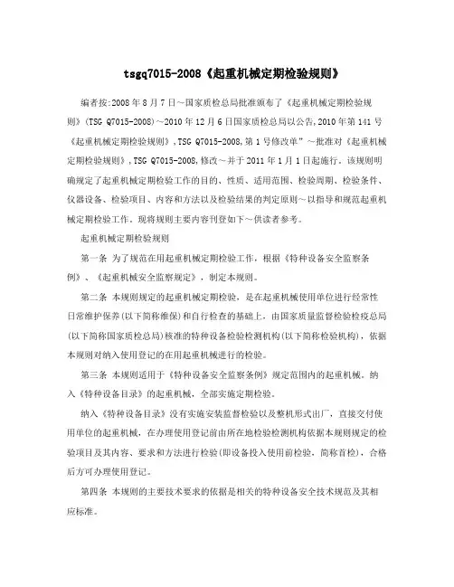 tsgq7015-2008《起重机械定期检验规则》
