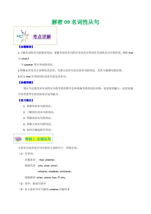 【名师整理】2020年高考英语之高频考点解密九 名词性从句