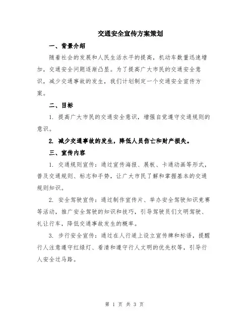 交通安全宣传方案策划