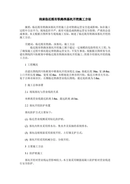 浅谈临近既有铁路深基坑开挖施工方法