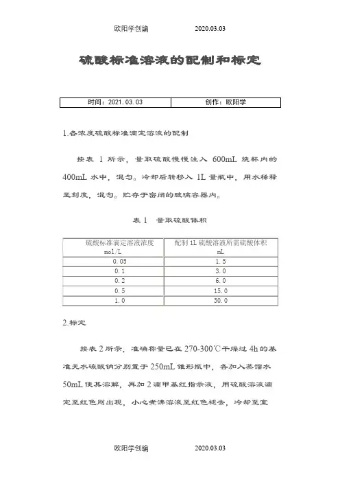 硫酸标准溶液的配制和标定之欧阳学创编