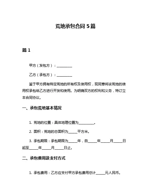 荒地承包合同5篇