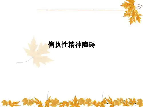 偏执性精神障碍