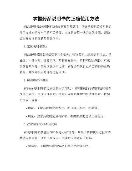 掌握药品说明书的正确使用方法