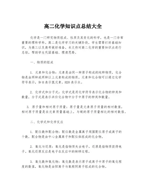 高二化学知识点总结大全