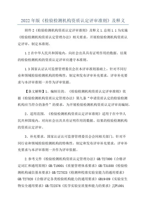 2022年版《检验检测机构资质认定评审准则》及释义
