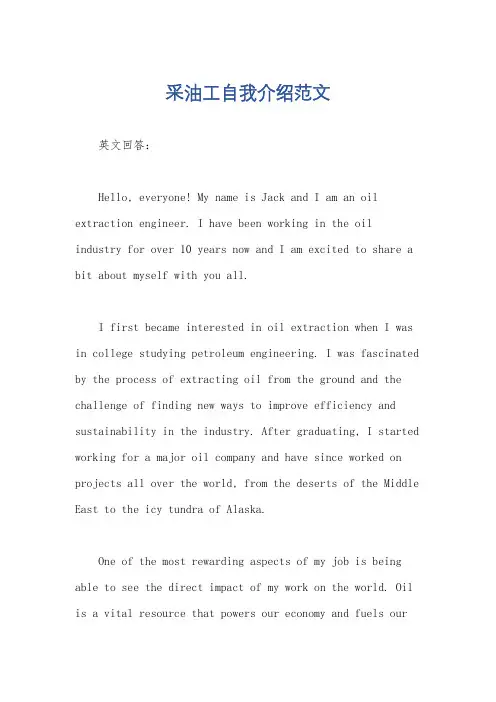 采油工自我介绍范文