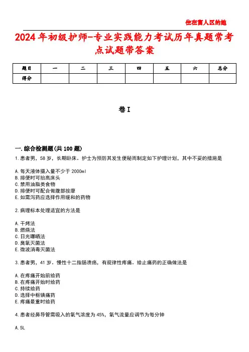 2024年初级护师-专业实践能力考试历年真题常考点试题1带答案