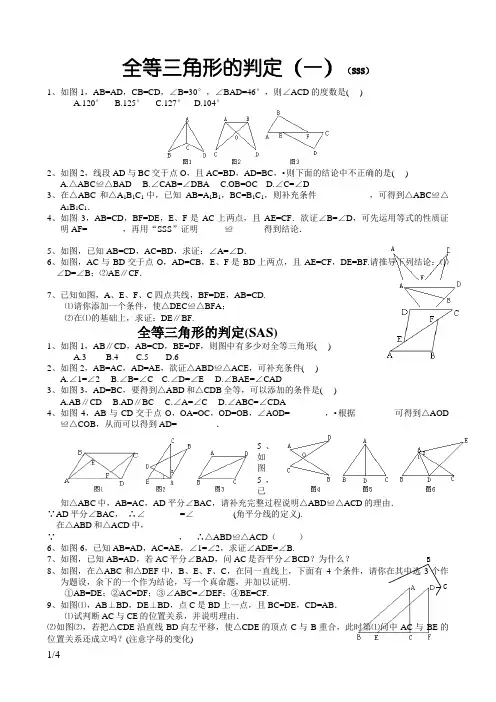 全等三角形的判定精选练习题(分SSS、SAS、AAS、ASA、HL分专题)