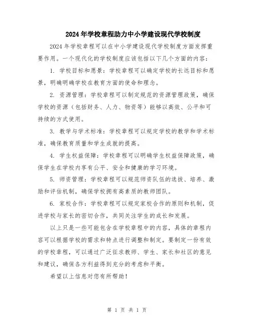 2024年学校章程助力中小学建设现代学校制度