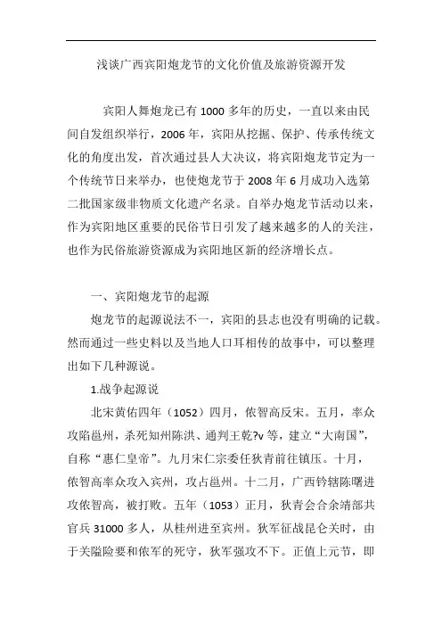 浅谈广西宾阳炮龙节的文化价值及旅游资源开发