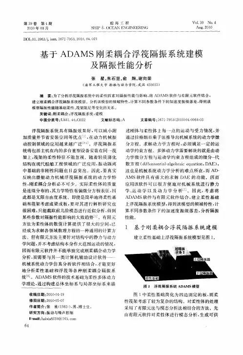 基于ADAMS刚柔耦合浮筏隔振系统建模及隔振性能分析