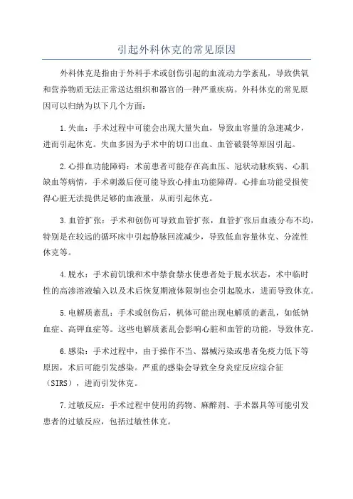 引起外科休克的常见原因